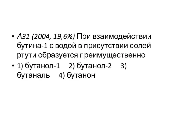 А31 (2004, 19,6%) При взаимодействии бутина-1 с водой в присутствии солей