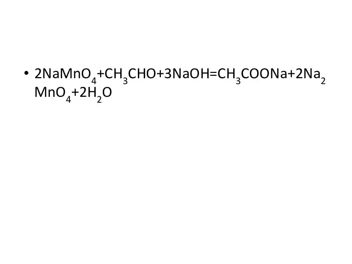 2NaMnO4+CH3CHO+3NaOH=CH3COONa+2Na2MnO4+2H2O