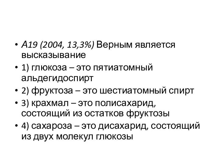 А19 (2004, 13,3%) Верным является высказывание 1) глюкоза – это пятиатомный