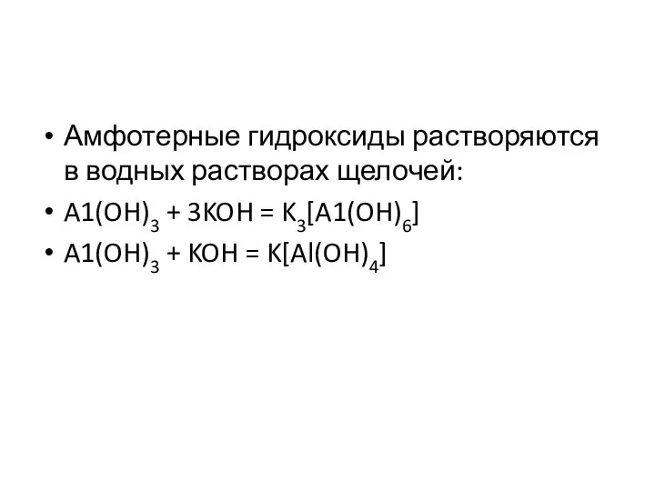 Амфотерные гидроксиды растворяются в водных растворах щелочей: A1(OH)3 + 3KOH =