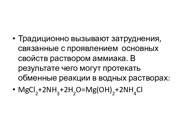 Традиционно вызывают затруднения, связанные с проявлением основных свойств раствором аммиака. В