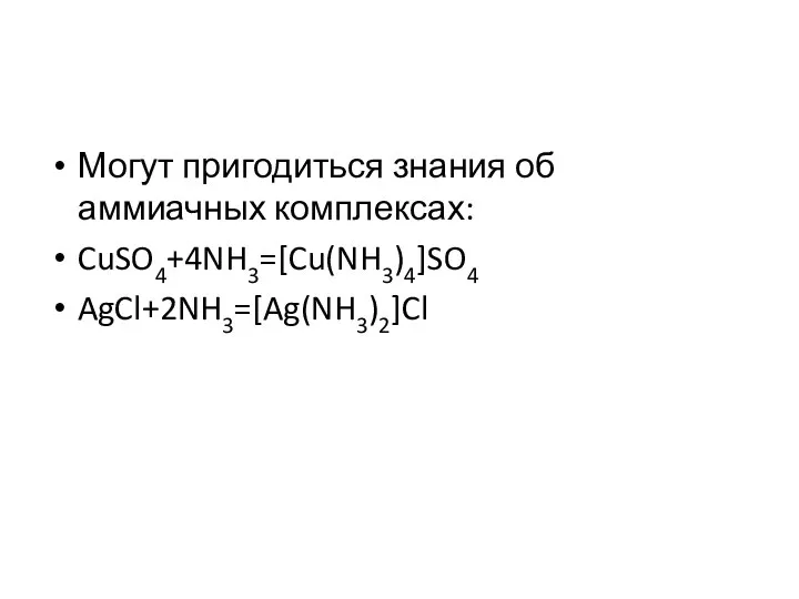 Могут пригодиться знания об аммиачных комплексах: CuSO4+4NH3=[Cu(NH3)4]SO4 AgCl+2NH3=[Ag(NH3)2]Cl