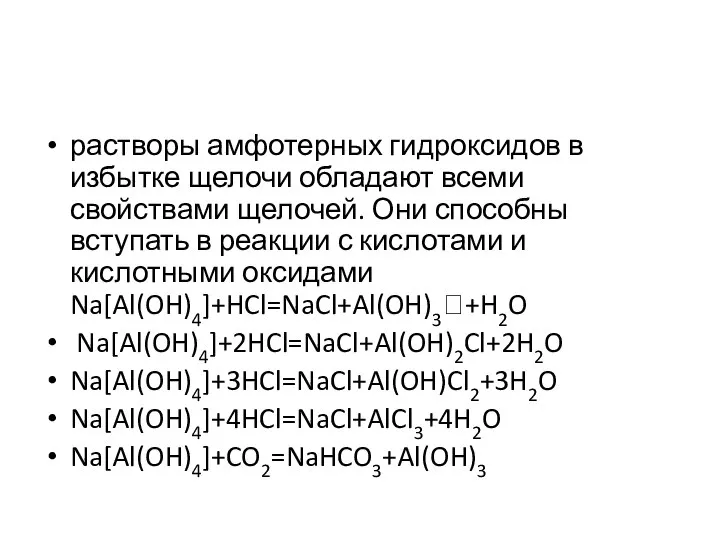 растворы амфотерных гидроксидов в избытке щелочи обладают всеми свойствами щелочей. Они