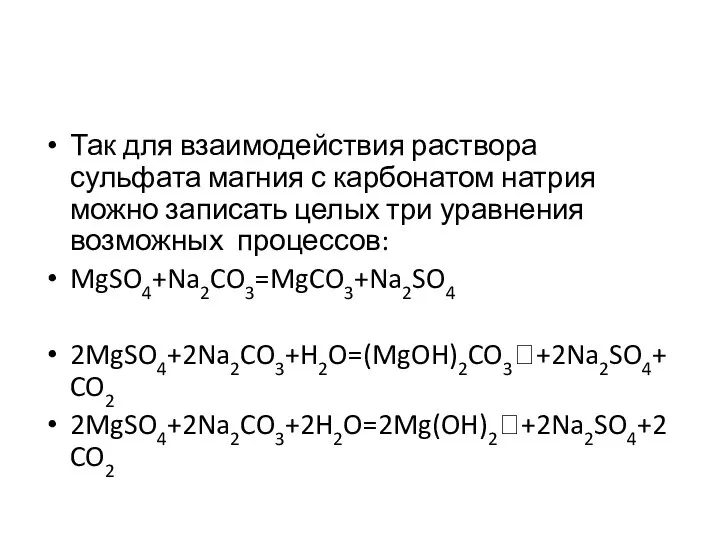 Так для взаимодействия раствора сульфата магния с карбонатом натрия можно записать