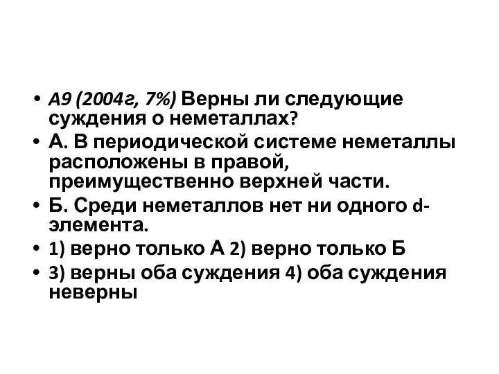 A9 (2004г, 7%) Верны ли следующие суждения о неметаллах? А. В