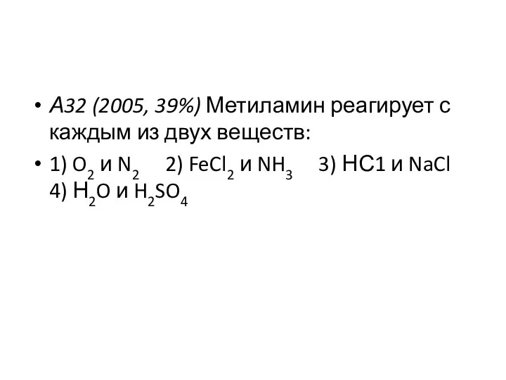 А32 (2005, 39%) Метиламин реагирует с каждым из двух веществ: 1)