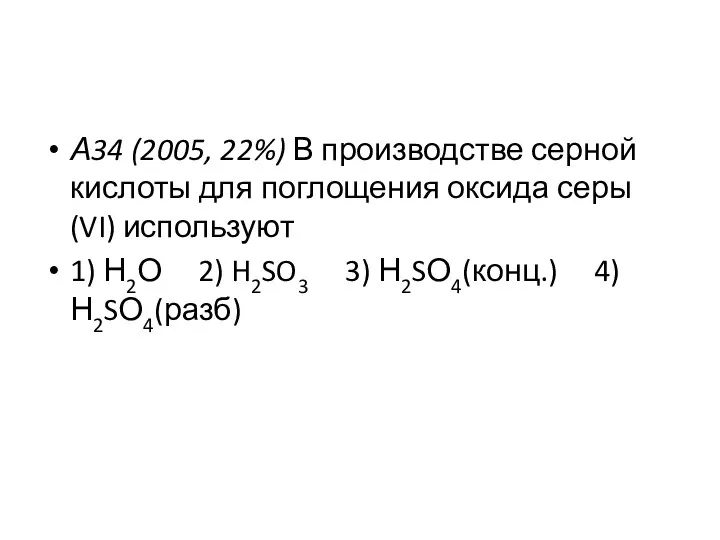 А34 (2005, 22%) В производстве серной кислоты для поглощения оксида серы