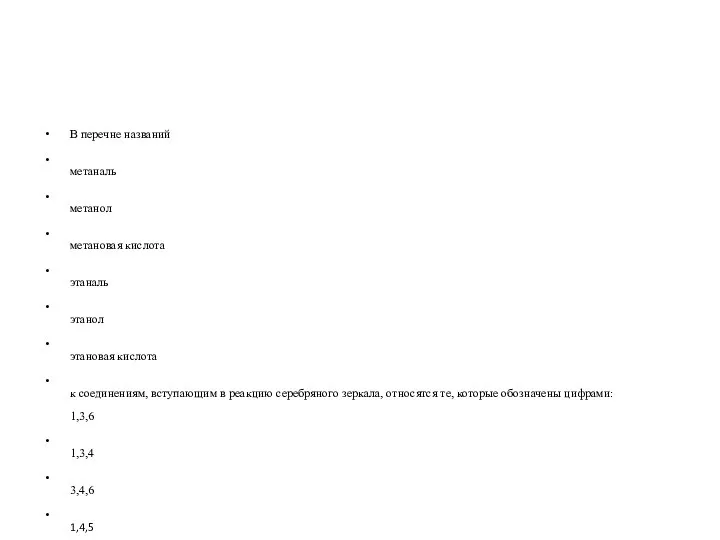 В перечне названий метаналь метанол метановая кислота этаналь этанол этановая кислота