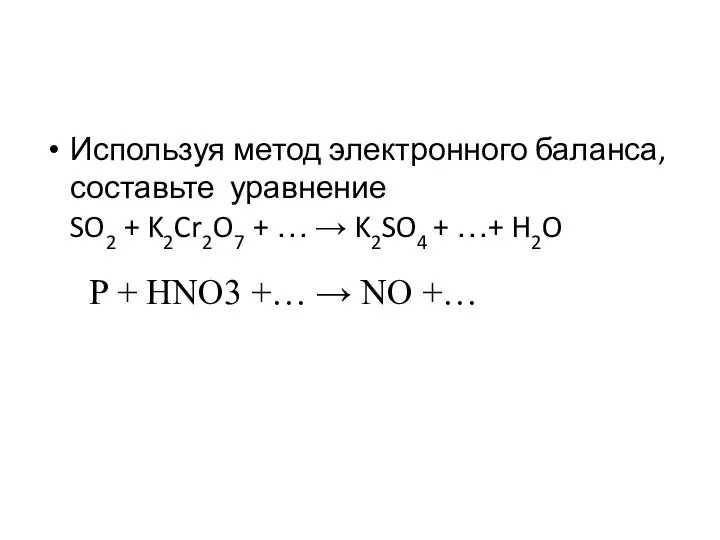 Используя метод электронного баланса, составьте уравнение SO2 + K2Cr2O7 + …