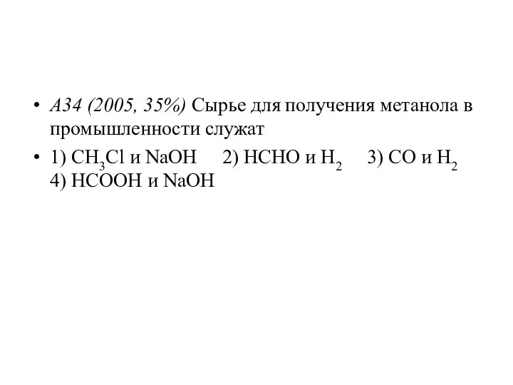 А34 (2005, 35%) Сырье для получения метанола в промышленности служат 1)