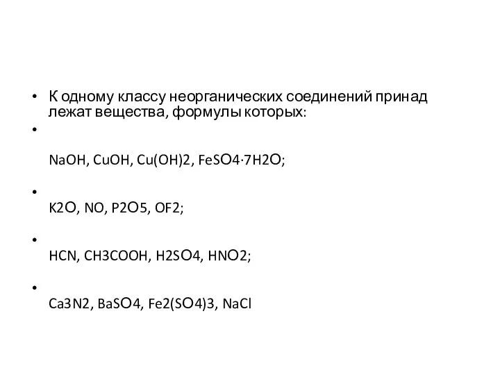 К одному классу неорганических соединений принад­лежат вещества, формулы которых: NaOH, CuOH,