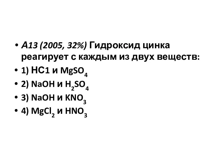 А13 (2005, 32%) Гидроксид цинка реагирует с каждым из двух веществ: