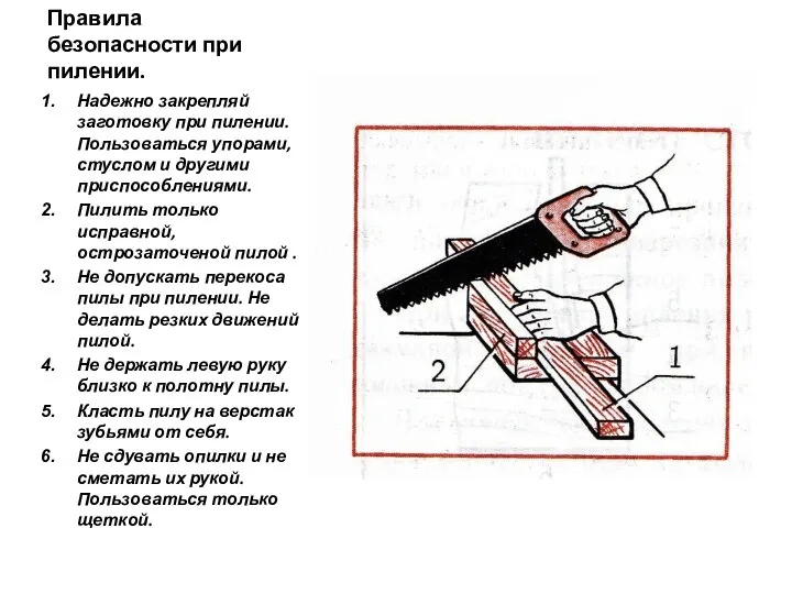 Правила безопасности при пилении. Надежно закрепляй заготовку при пилении. Пользоваться упорами,