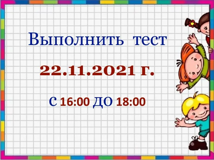 Выполнить тест 22.11.2021 г. с 16:00 до 18:00