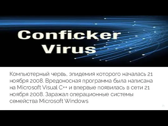 Компьютерный червь, эпидемия которого началась 21 ноября 2008. Вредоносная программа была