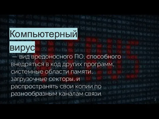 Компьютерный вирус — вид вредоносного ПО, способного внедряться в код других