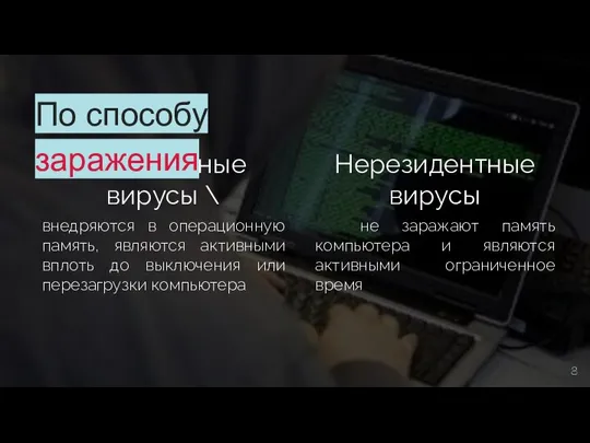 Резидентные вирусы \ внедряются в операционную память, являются активными вплоть до