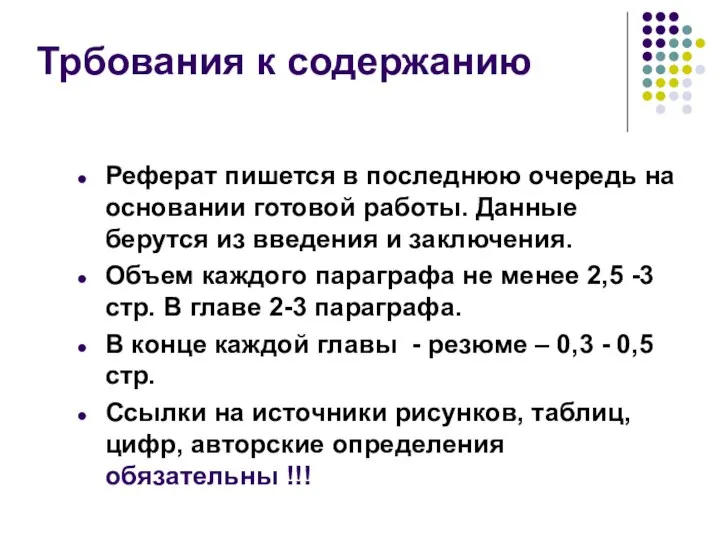 Трбования к содержанию Реферат пишется в последнюю очередь на основании готовой