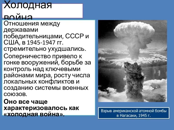 Холодная война Отношения между державами победительницами, СССР и США, в 1945-1947