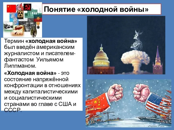 Понятие «холодной войны» Термин «холодная война» был введён американским журналистом и