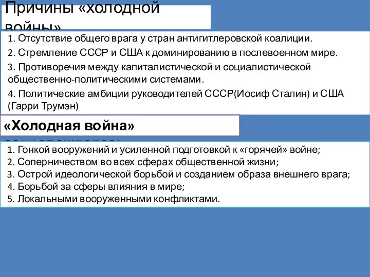 Причины «холодной войны» 1. Отсутствие общего врага у стран антигитлеровской коалиции.