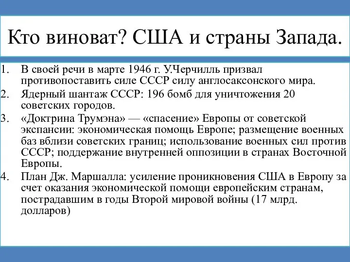 Кто виноват? США и страны Запада. В своей речи в марте