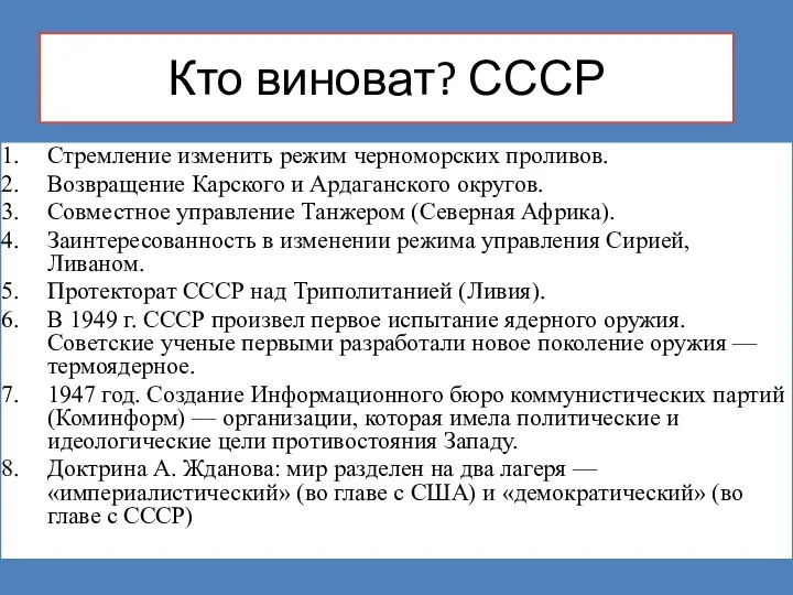 Кто виноват? СССР Стремление изменить режим черноморских проливов. Возвращение Карского и