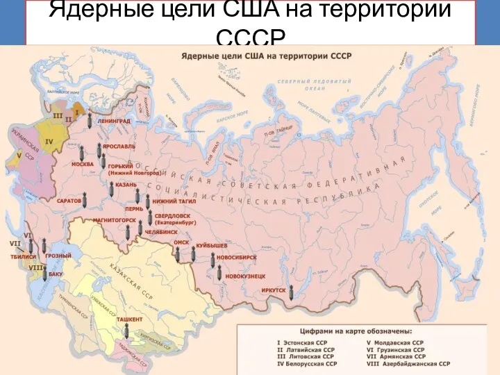 Ядерные цели США на территории СССР