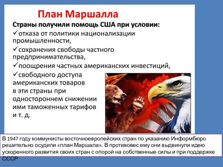 В 1947 году коммунисты восточноевропейских стран по указанию Информбюро решительно осудили