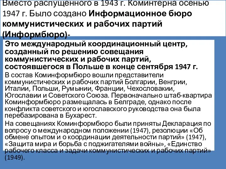 Вместо распущенного в 1943 г. Коминтерна осенью 1947 г. Было создано