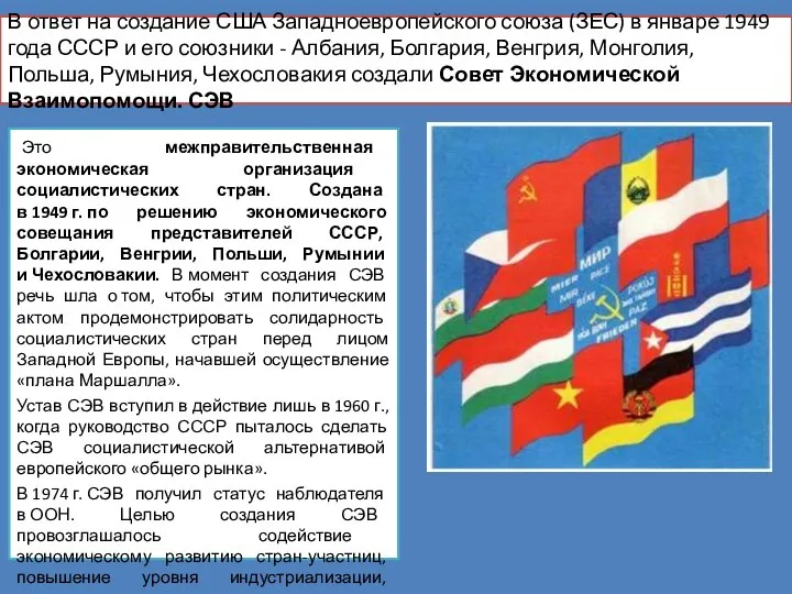 В ответ на создание США Западноевропейского союза (ЗЕС) в январе 1949