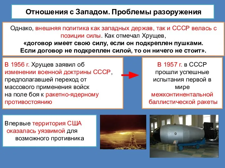 Отношения с Западом. Проблемы разоружения Однако, внешняя политика как западных держав,