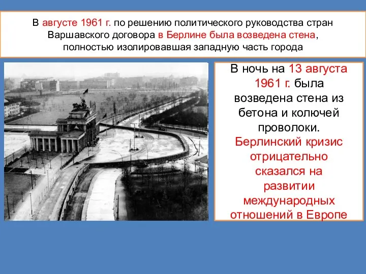 В августе 1961 г. по решению политического руководства стран Варшавского договора