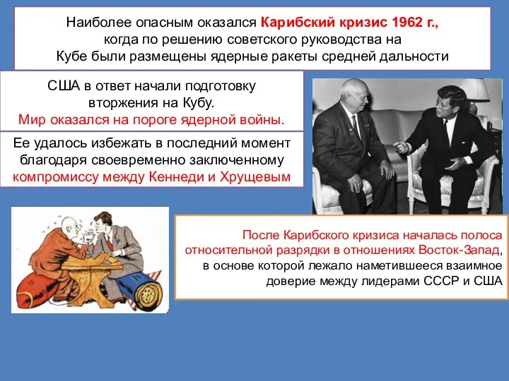 Наиболее опасным оказался Карибский кризис 1962 г., когда по решению советского