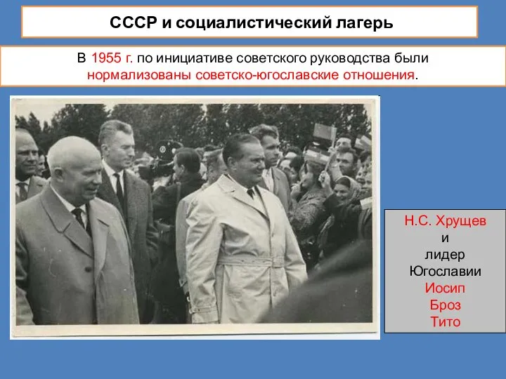 СССР и социалистический лагерь В 1955 г. по инициативе советского руководства