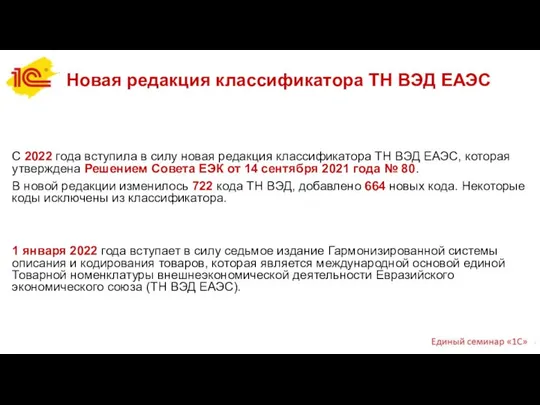 Новая редакция классификатора ТН ВЭД ЕАЭС С 2022 года вступила в