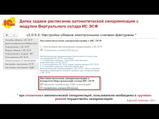 Далее задаем расписание автоматической синхронизации с модулем Виртуального склада ИС ЭСФ