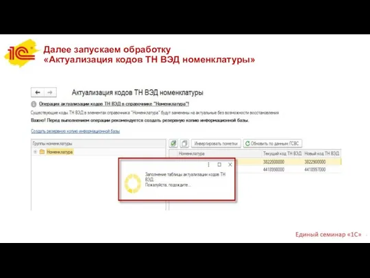 Далее запускаем обработку «Актуализация кодов ТН ВЭД номенклатуры»