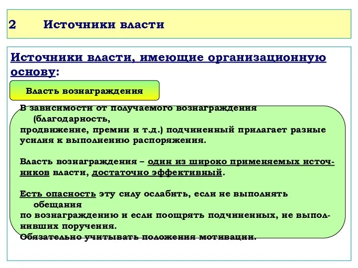 Источники власти Источники власти, имеющие организационную основу: Власть вознаграждения В зависимости