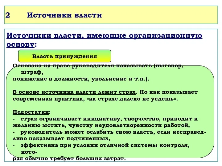 Источники власти Источники власти, имеющие организационную основу: Власть принуждения Основана на