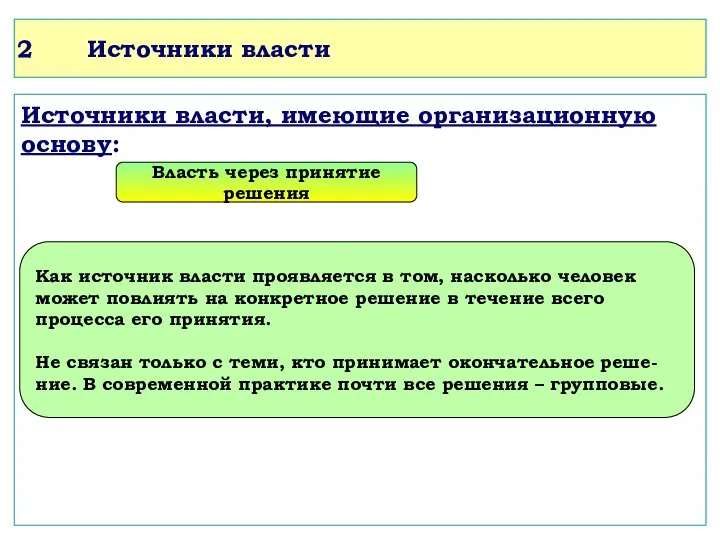 Источники власти Источники власти, имеющие организационную основу: Власть через принятие решения