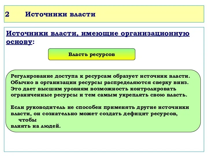 Источники власти Источники власти, имеющие организационную основу: Власть ресурсов Регулирование доступа