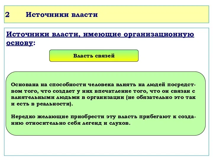 Источники власти Источники власти, имеющие организационную основу: Власть связей Основана на