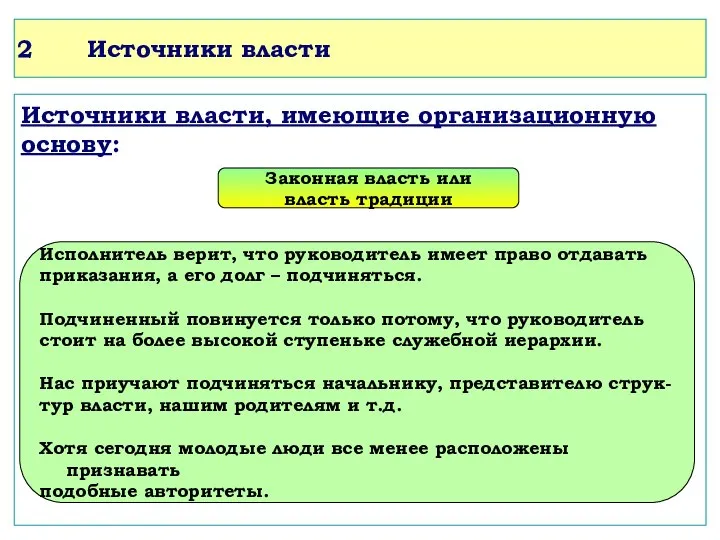 Источники власти Источники власти, имеющие организационную основу: Законная власть или власть