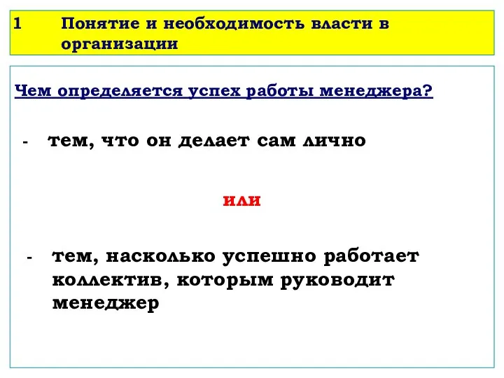 Понятие и необходимость власти в организации Чем определяется успех работы менеджера?