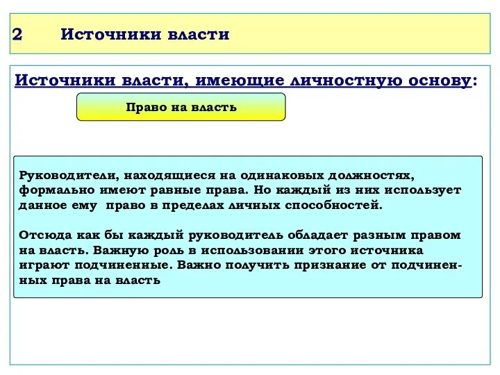 Источники власти Источники власти, имеющие личностную основу: Право на власть Руководители,