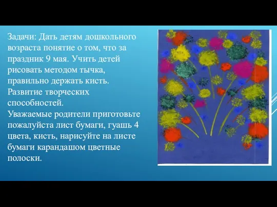 Задачи: Дать детям дошкольного возраста понятие о том, что за праздник