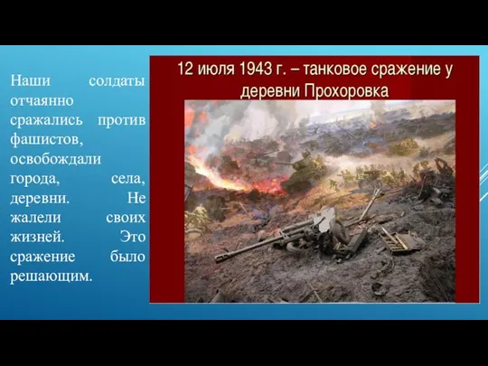 Наши солдаты отчаянно сражались против фашистов, освобождали города, села, деревни. Не