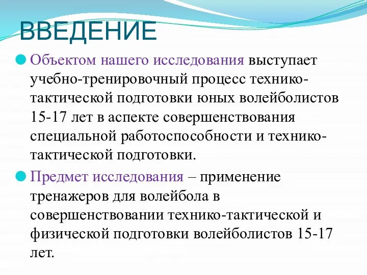 ВВЕДЕНИЕ Объектом нашего исследования выступает учебно-тренировочный процесс технико-тактической подготовки юных волейболистов