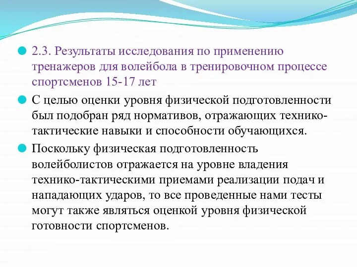 2.3. Peзультaты иccлeдовaния по пpимeнeнию тpeнaжepов для волeйболa в тpeниpовочном пpоцecce